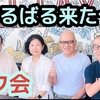 【はるばる来たゼ】2024年10月29日(火)  朝7時 4名様ご参加【オフ会開催報告】　　パタヤ プラタムナクにて