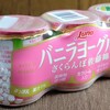 あの名作バニラヨーグルトに「さくらんぼ佐藤錦味」が登場！ コスパ最高のヨーグルトを堪能すべし！