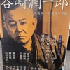 『谷崎潤一郎』
