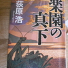 荻原浩「楽園の真下」を読む