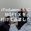 iPad mini 5 に MOFT X を付けてみました