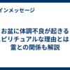 お盆に体調不良が起きるスピリチュアルな理由とは？霊との関係も解説
