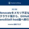 Renovateをメモリ不足なクラウド版から、GitHub ActionsのSelf-host版へ移行した