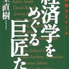 『経済学をめぐる巨匠たち』を読む　４