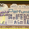 【謎解き感想】リアル脱出ゲーム×Perfume「Perfumeの隣の部屋からの脱出」