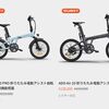 駆け込みOK！ADO電動自転車セールは本日23:59まで【最大4万円オフ】