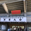 初☆席書大会(日本武道館)