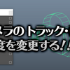 【MEL】カメラのトラック・ドリーの速度を変更する【Maya】