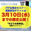 ITF生限定セミナー視聴参加チケットは3月10日(水)までの限定公開！【せどりの思考法 出版キャンペーン】