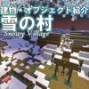 【マイクラ】新種類『雪の村』の建物　全31種まとめ【1.14~/1.10~】