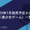 #乙ちか #アントリPW #DeepOne #ギャルズフィクション 2025年7月発売予定エロゲ（美少女ゲーム）一覧