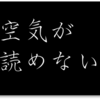 空気が読めない人   ~ちょっとそこ座れ~