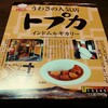 【トプカ】インドムルギカレーをレトルトで！