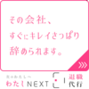 女性の退職代行【わたしNEXT】を実際に使った口コミと注意点暴露！