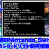 来週のSwitchダウンロードソフト新作は15本！『帰ってきた 魔界村』『リーガルダンジョン』『ソロモンプログラム』など登場！