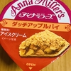 今夜のおやつ！ファミリーマート『アンナミラーズアイス ダッチアップルパイ』を食べてみた！