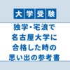 独学&宅浪時代に救われた思い出の参考書紹介