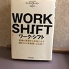 働き方はこう変わる！！【本要約】「WORK SHIFT」①