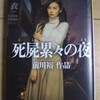 『死屍累々の夜』  前川 裕  ※バックナンバー:20171224