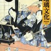 素人愛好家に支えられ／江戸の浄瑠璃文化（神田由築）