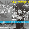 【無観客ライブ配信】2/27 京都 都雅都雅 ACE 3days Special 是ちゃん＋ACEちゃん＋海月ちゃん