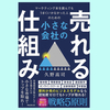 『小さな会社の売れる仕組み』久野 ⾼司。戦略５原則