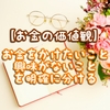 【お金の価値観】お金をかけたいこと／興味がないことを明確に分ける