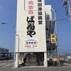 内房の漁港「ばんや（千葉県安房郡鋸南町）」に行ってきた