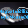 新型Apple「Magic Mouse」開発の噂〜MagSafe充電、これにこそ必要でしょ！〜