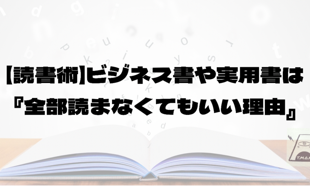 【読書術】ビジネス書や実用書は『全部読まなくてもいい理由』