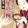 「人生の一椀」読了