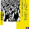 女文字でやってくる戦争『「暮らし」のファシズム』