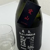【新商品】亀泉、CEL24愛山純米大吟醸原酒の味の感想と評価with通常版との飲み比べ
