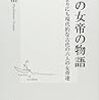 🎍１７〕─１─第３３代推古天皇。男系女性が天皇に即位して統治する国・日本は、世界の非常識である。～No.50　＠　