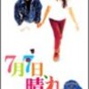 映画紹介アーカイブ🎬「７月７日、晴れ」#映画　#映画鑑賞　#感想　#評価