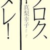 「クロク、ヌレ！」読書中。