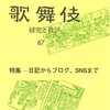 『歌舞伎：研究と批評』67の座談会に参加しました