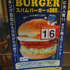 フレッシュネスバーガーのスパムバーガー