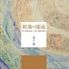 キネマ旬報に『映像の境域』書評