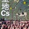11月7日（金）に東京堂書店で『聖地Cs』の木村友祐さんとトーク＆サイン会をやります