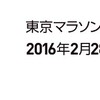 東京マラソン2016は2/28開催！一般応募は8/1から31まで！