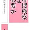 「これまでの検察・これからの検察」