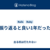 振り返ると良い1年だった