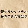 ほうじ茶クラシックティーラテ濃いめカスタム完全ガイド｜甘さ調整・氷少なめのおすすめも紹介