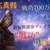 三国志真戦　微課金で700万戦功⁉️ 無課金・微課金プレイヤーが戦功を稼ぐ秘訣❗️