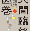 追読人間臨終図巻｜英雄でも罪人でも死は平等だと淡々と感じられる本