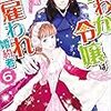 『 にわか令嬢は王太子殿下の雇われ婚約者 6 / 香月航 』 一迅社文庫アイリス