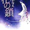 湊かなえ『花の鎖』(文藝春秋)レビュー