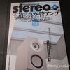 本日の雑誌(2024/10/22、Stereo誌2024年11月号)