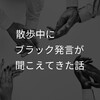散歩中にブラック発言が聞こえてきた話【悪環境を引き継がない方法】